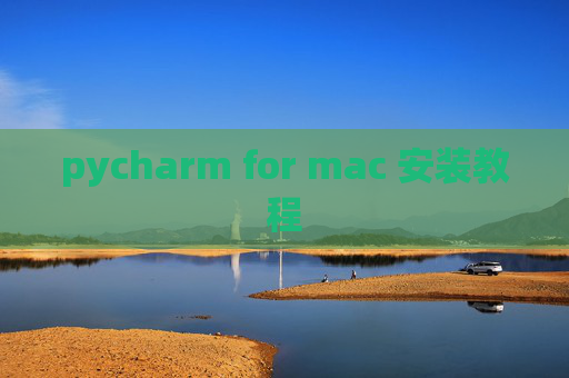 pycharm for mac 安装教程