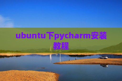 ubuntu下pycharm安装教程
